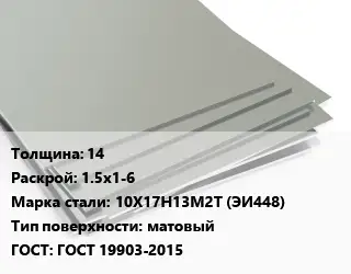 Лист нержавеющий 14 1.5х1-6 Сталь: 10Х17Н13М2Т (ЭИ448) Тип:матовый ГОСТ 19903-2015